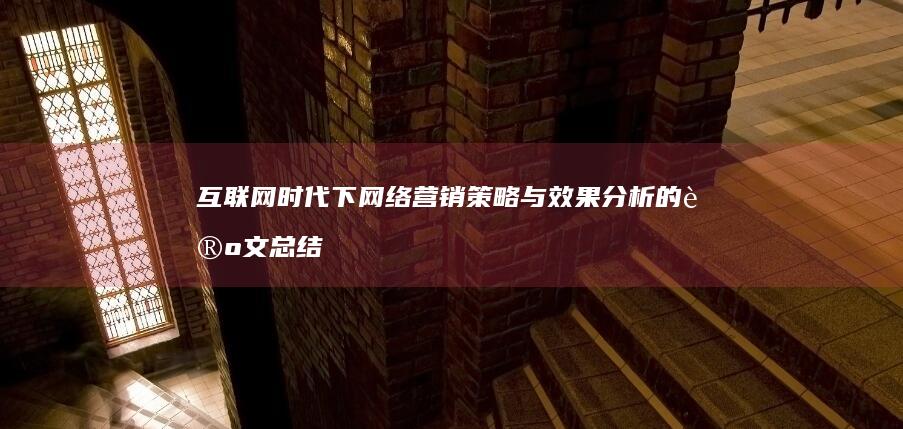 互联网时代下网络营销策略与效果分析的论文总结